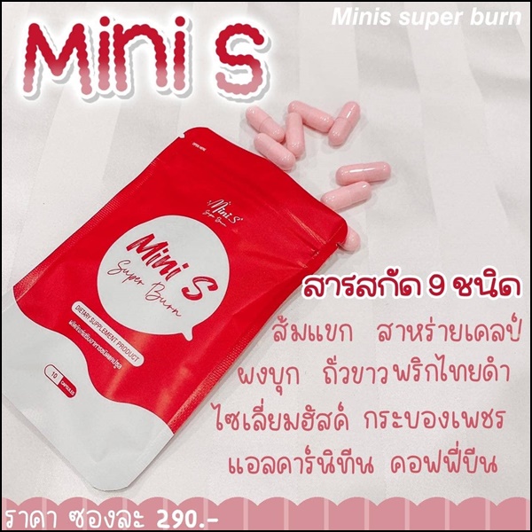 มินิเอส Mini S Super Burn แพ็คเกตใหม่