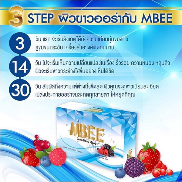 ขาย เอ็มบี กลูต้าเบอร์รี่ มิกซ์ (MBEE Gluta Berry Mixed)