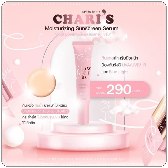 กันแดดชาริส์ Chari's Moisturizing Sunscreen Serum
