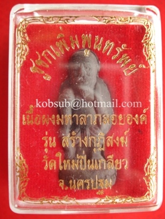 ชูชกเพิ่มพูนทรัพย์ รุ่นสร้างกุฏิสงฆ์ เนื้อผงมหาลาภ หลวงพ่อสมพงษ์ วัดใหม่ปิ่นเกลียว
