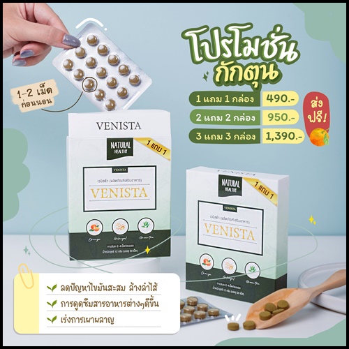 เวนิสต้าดีท็อกซ์ Venista แพ็คเกจใหม่ (โปร 1 แถม 1)