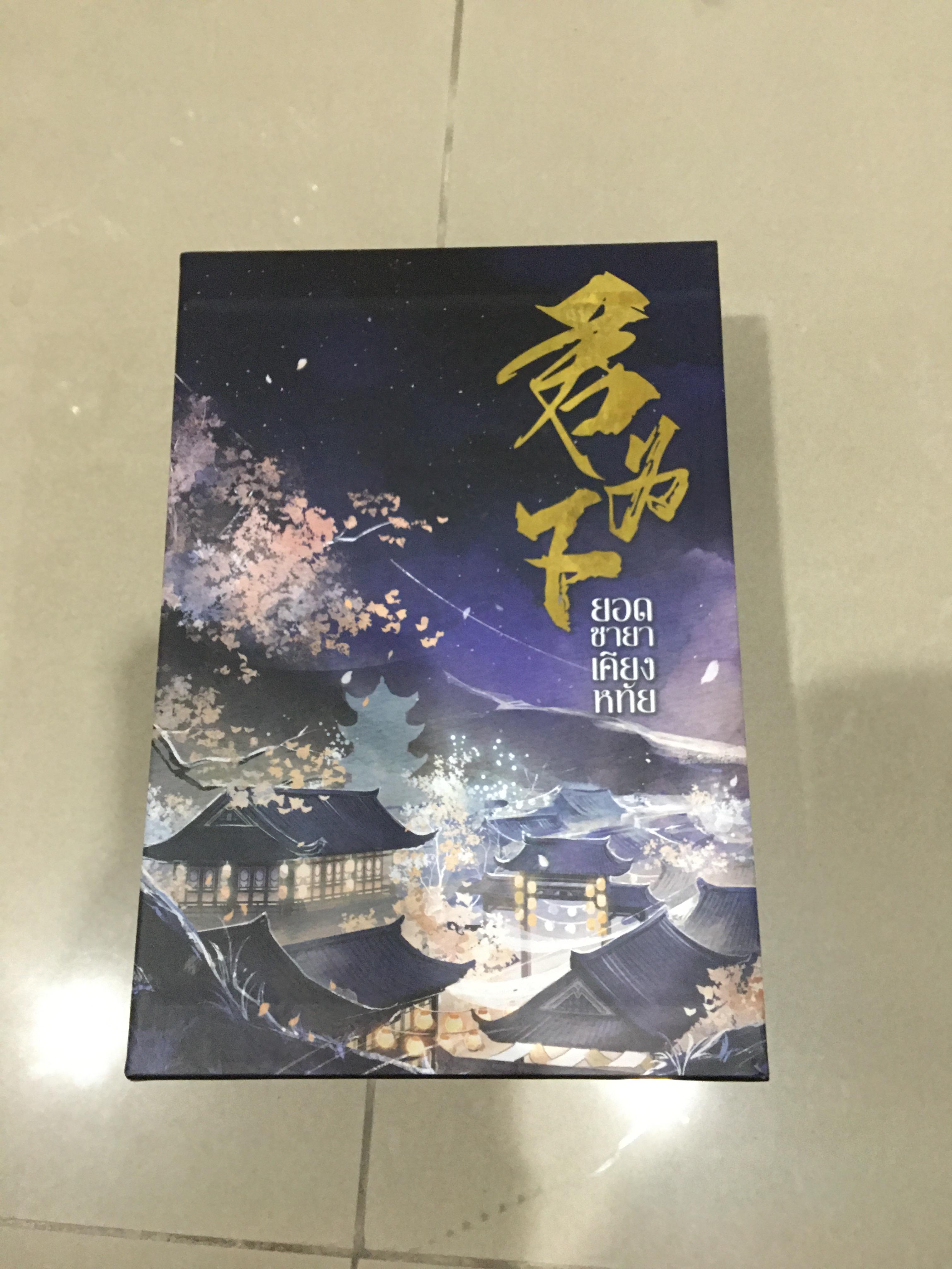 Boxset นิยายแปล ยอดชายาเคียงหทัย รอบจอง