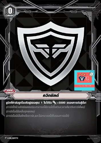 ควิกชิลด์ แบบต่างๆ