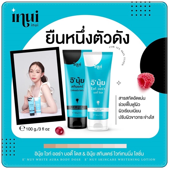 อินุ้ย ไวท์ออร่า & อินุ้ย สกินแคร์ inui หัวเชื้ออินุ้ย (1แถม1)