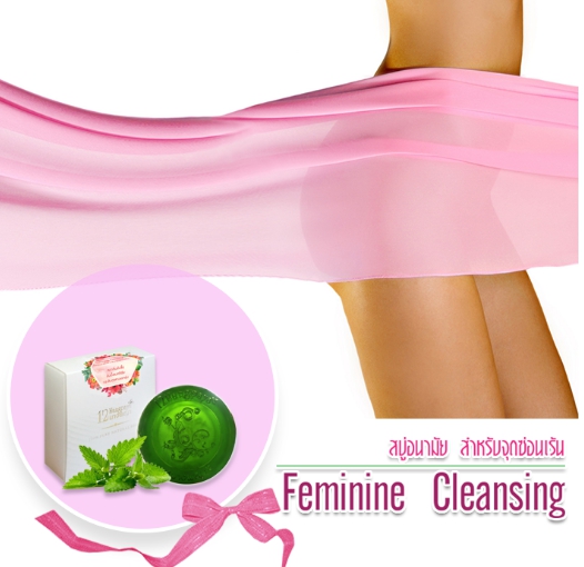 สบู่12นางพญา สบู่อนามัยสำหรับจุดซ่อนเร้น (Feminine Cleansing)