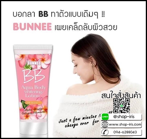 บันนี่ บีบี โลชั่น BUNNEE BB Aqua Body Whitening Lotion