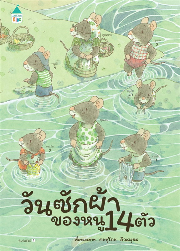 วันซักผ้าของ หนู 14 ตัว (ปกแข็ง) 3 ปีขึ้นไป