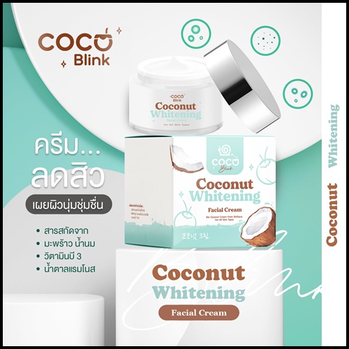 Coconut Blink Whitening โคโค่บลิ้ง ไวท์เทนนิ่ง เซ็ตบำรุงผิวหน้า
