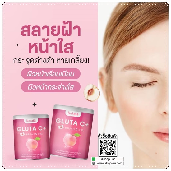 นาคาตะกลูต้าซีพลัส Nakata Gluta C+ (1แถม1)