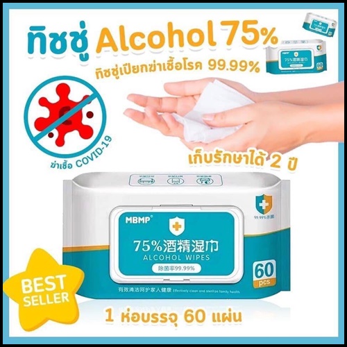 ทิชชู่เปียก Alcohol75%