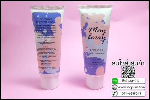 ซีซี เมเบอร์รี่ Mayberry CC Perfect Body Base Cream