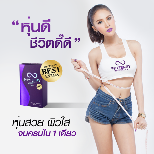 ไฟทีนี เบสท์ เอ็กซ์ตร้า (Phyteney Best Extra) ผลิตภัณฑ์ลดน้ำหนักระชับสัดส่วน ส่งฟรี EMS
