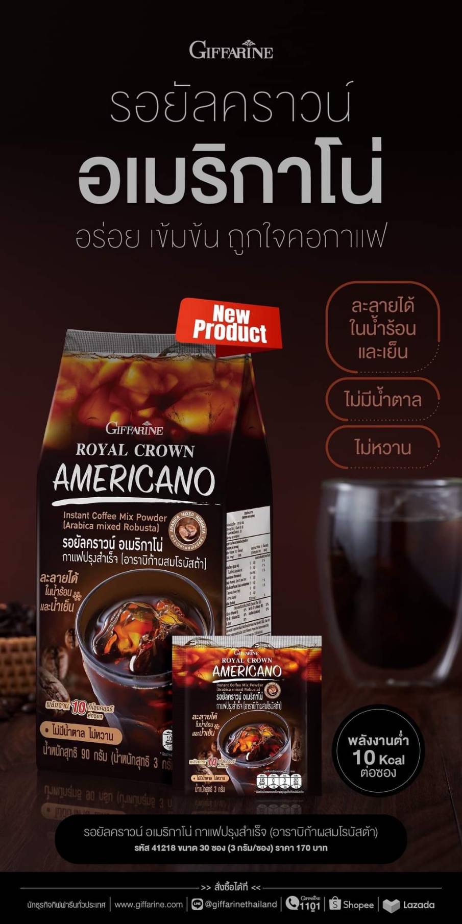 Giffarine รอยัลคราวน์ อเมริกาโน่ กาแฟปรุงสำเร็จ (อาราบิก้าผสมโรบัสต้า)