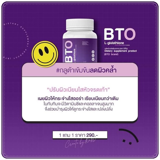 กลูต้าบีทีโอ BTO L-glutathione แพ็คเกจใหม่ (1แถม1)