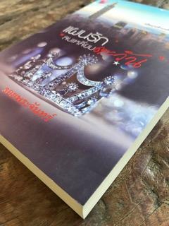 แผนรักลบเหลี่ยมตะวัน/รอยพระจันทร์