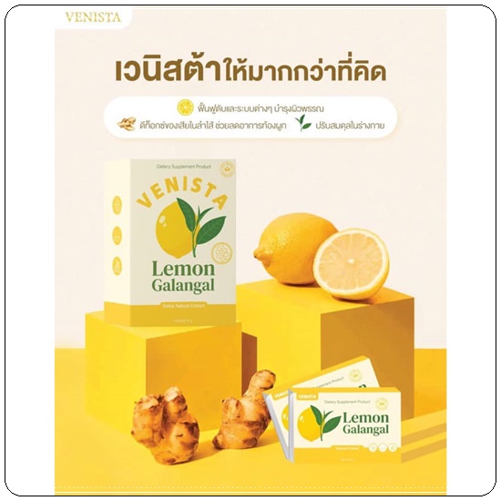 เวนิสต้า เลม่อน ดีท็อกซ์ Venista Lemon Galangal สูตรใหม่