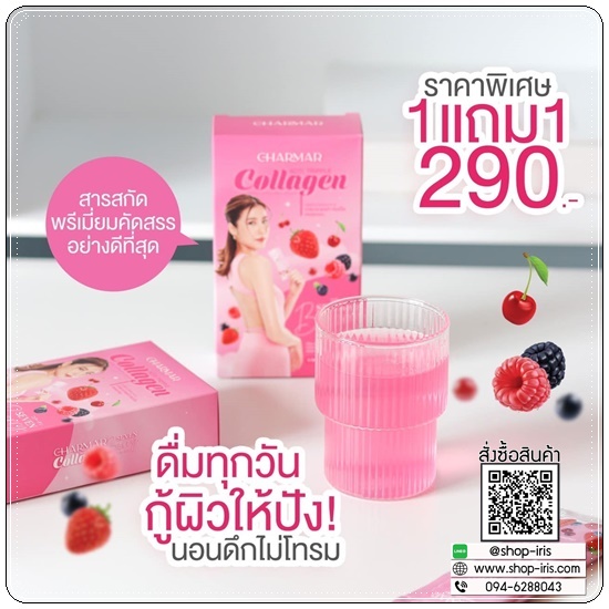 Charmar Seven Berry Collagen คอลลาเจนเอสเธอร์ (1แถม1)