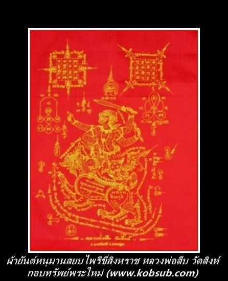 ผ้ายันต์หนุมานสยบไพรีขี่สิงหราช หลวงพ่อสืบ วัดสิงห์