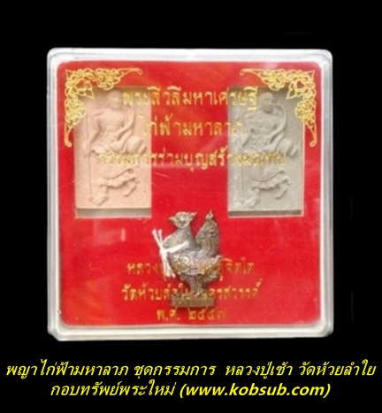 พญาไก่ฟ้ามหาลาภ ชุดกรรมการ หลวงปู่เช้า วัดห้วยลำใย