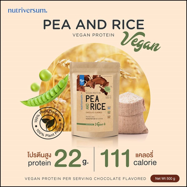 เวย์โปรตีน รสช็อกโกแลต PEA And Rice Nutriversum (ส่งฟรี)