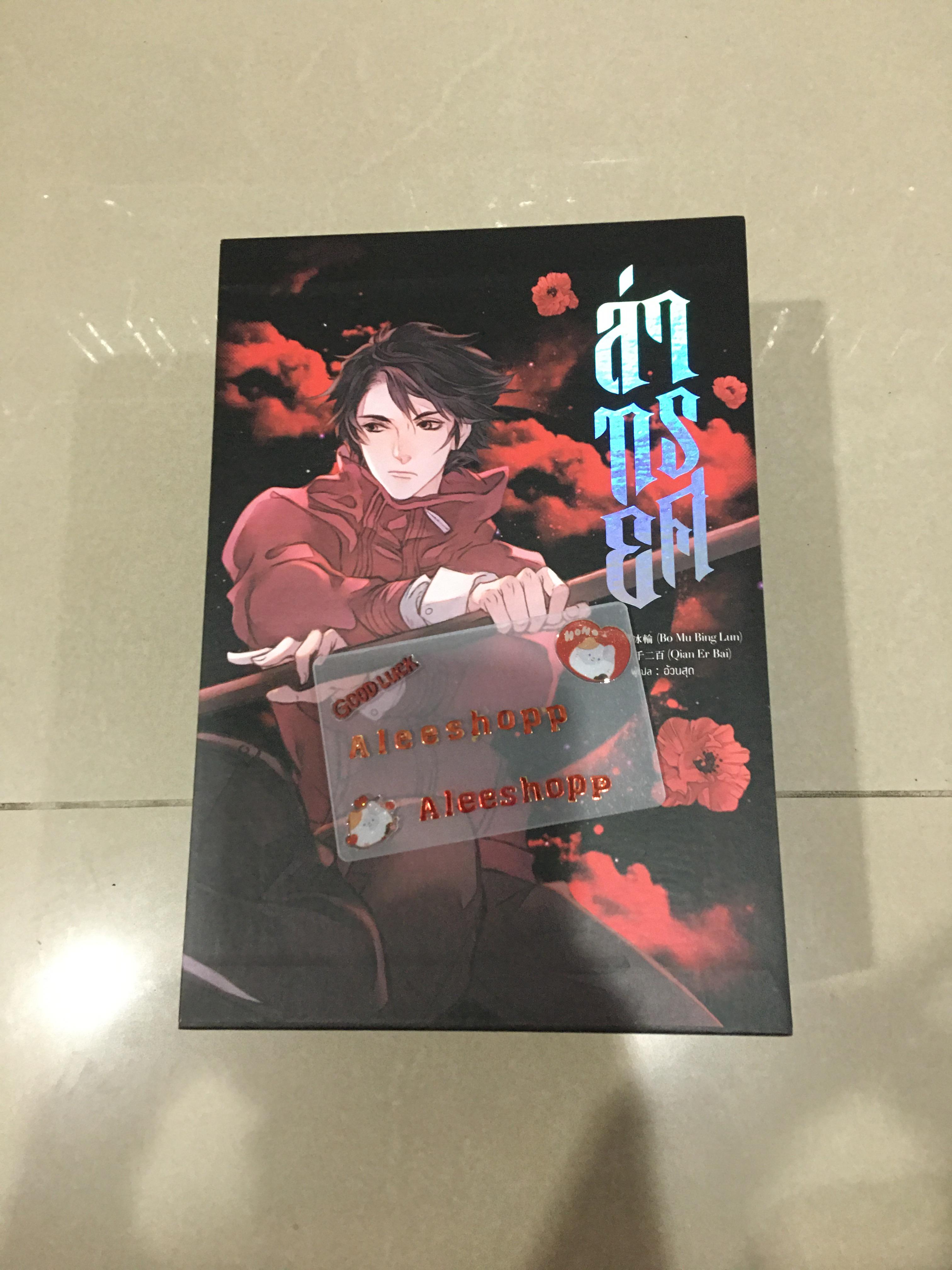 Boxset นิยายแปล ล่าทรยศ