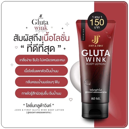 โลชั่นกลูต้าวิ้งค์ Gluta Wink Body Lotion (1แถม1)