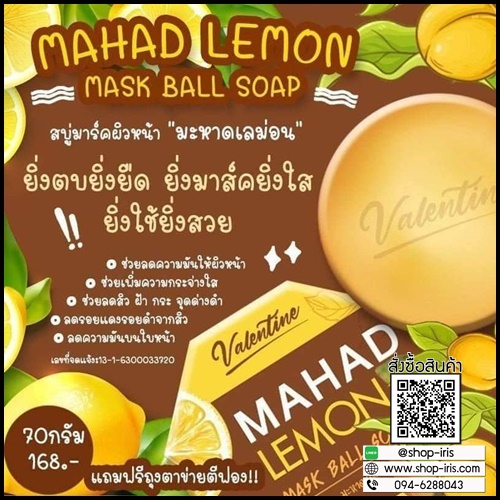 มะหาด เลม่อน มาส์กบอลโซฟ Mahad Lemon Mask Ball Soap สบู่มะหาดเลม่อน