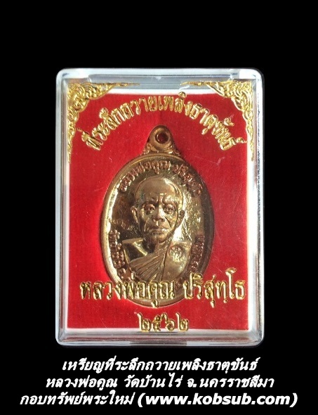 เหรียญที่ระลึกถวายเพลิงธาตุขันธ์ หลวงพ่อคูณ ปริสุทโธ