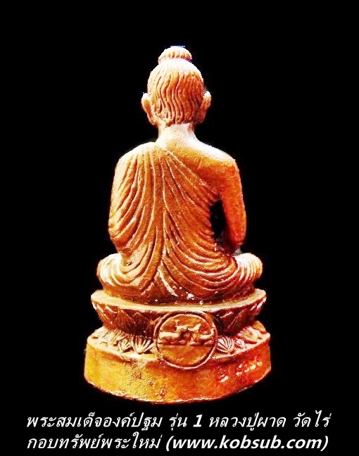 พระสมเด็จองค์ปฐม หลวงปู่ผาด วัดไร่