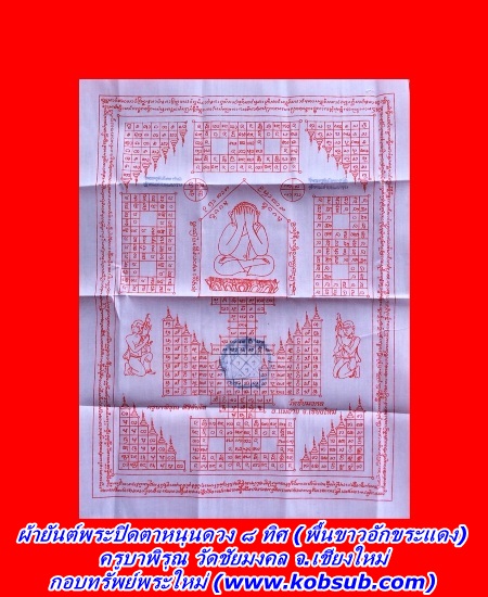 ผ้ายันต์พระปิดตาหนุนดวง ๘ ทิศ พื้นขาวอักขระแดง ครูบาพิรุณ วัดชัยมงคล จ.เชียงใหม่