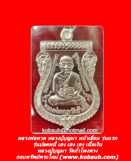 หลวงพ่อทวด หลวงปู่บุญมา หน้าเลื่อน รุ่นแรก รุ่นปลดหนี้ เฮง เฮง เฮง เนื้อเงิน หลวงปู่บุญมา วัดถ้ำโพงพาง