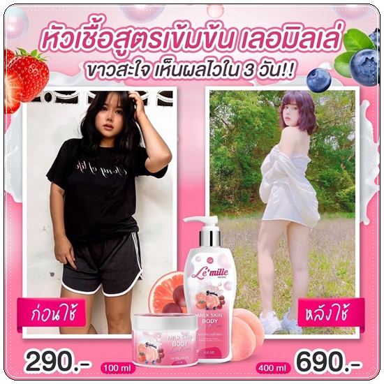 เลอ มิลเล่ Le’mille หัวเชื้อน้ำนม Milk Skin Body Lotion