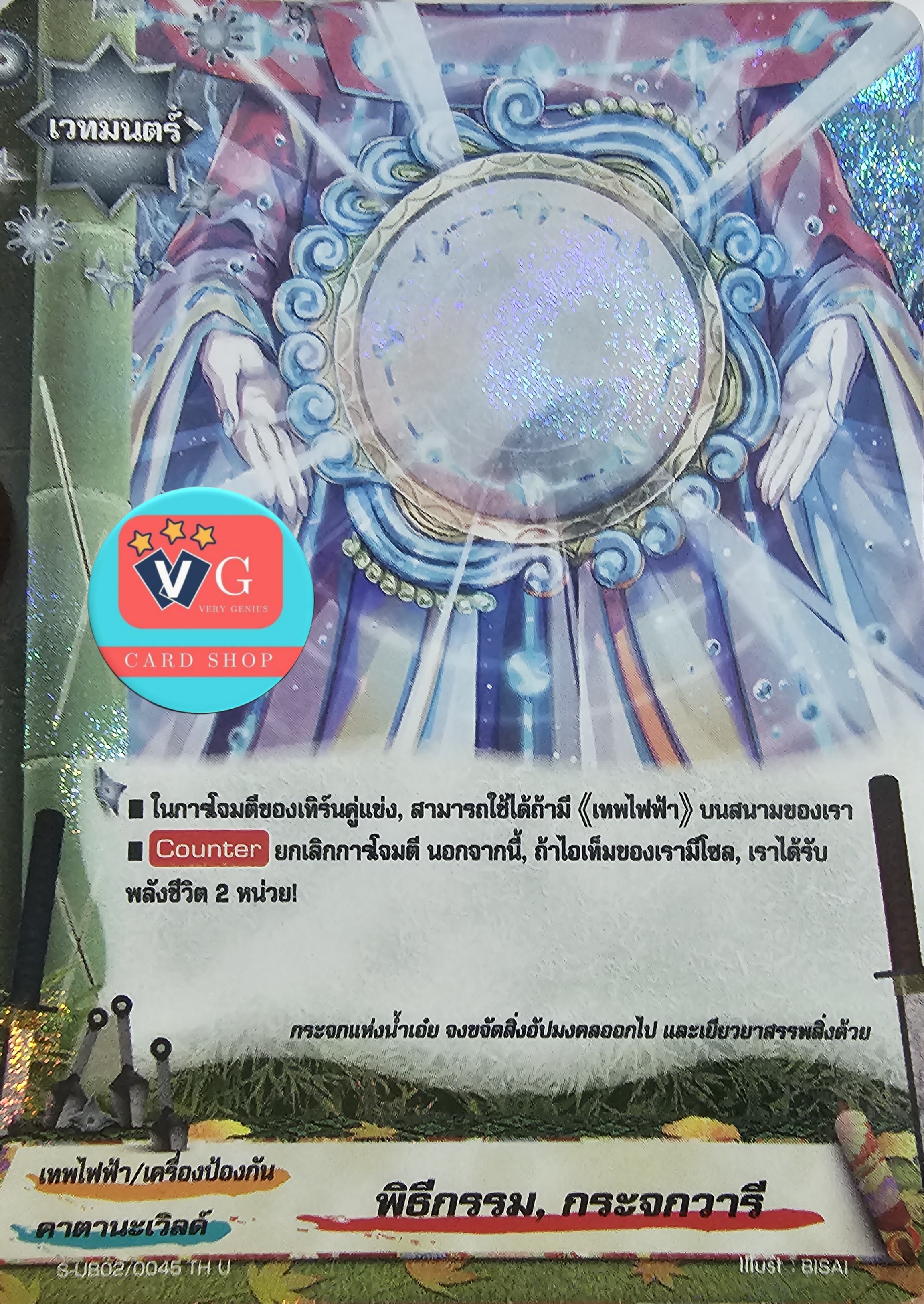 ฟอย พิธีกรรมกระจกวารี