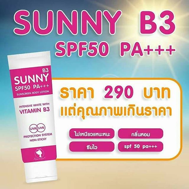โลชั่นกันแดด ซันนี่บี3 (Sunny B3 SPF50 PA+++)