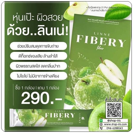 ลินเน่ ไฟเบอร์รี่ LINNE Fibery Fiber ดีท็อกซ์ลดบวม (1แถม1)