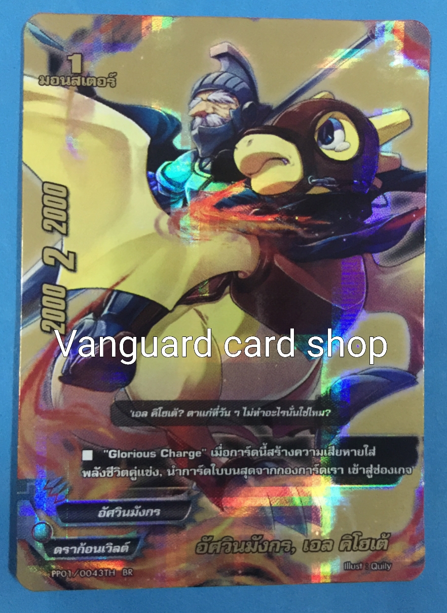 PP01/0043BR อัศวินมังกร, เอลคิโฮเต้