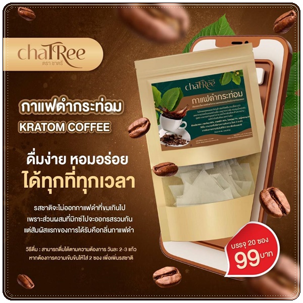 กาแฟดำกระท่อม ชาตรี Kratom Coffee ChaTree