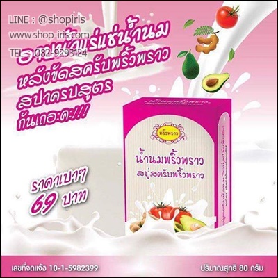 สบู่น้ำนมพริ้วพราว สบู่สครับพริ้วพราว