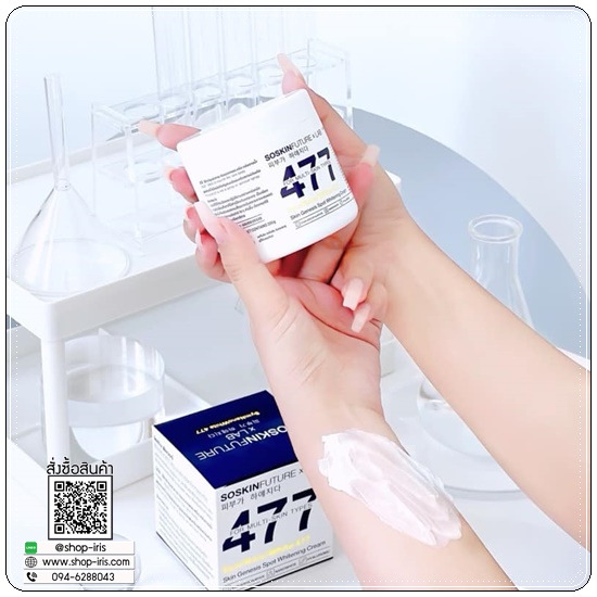 ครีมโคจิก477 SOSKIN Future x Lab 477 SymNanoWhite For Mlti-Skin Type (ของแท้)