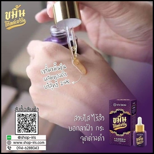 ขมิ้นโกลด์เซรั่ม Kamin Gold Serum By ViV Skin