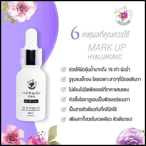 มาร์คอัพ หัวเชื้อไฮยาลูรอน MARK UP HYALURON AQUA Rox-C