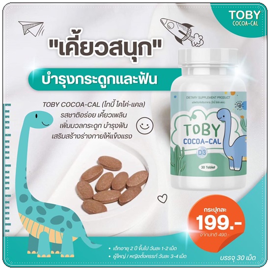 DHA TOBY BIO OIL BRAND และ TOBY COCOA-CAL