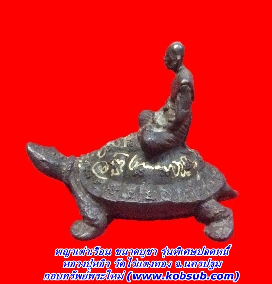 พญาเต่าเรือน รุ่นพิเศษปลดหนี้ ๔๐ ขนาดบูชา หลวงปู่หลิว วัดไร่แตงทอง