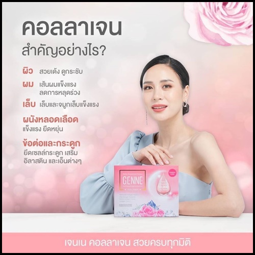 Genne Collagen เจนเน คอลลาเจน (ของแท้)