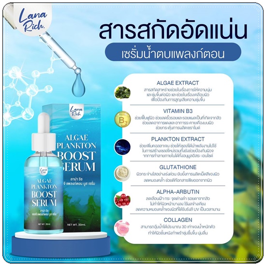 เซรั่มน้ำตบแพลงก์ตอน Algae Plankton Boost Serum LANA Rich (ส่งฟรี)