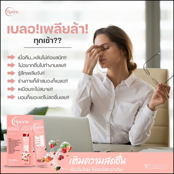 สเปร่า เจลลี่ อาหารเสริมภูมิคุ้มกัน IMMU Jelly Spera (ของแท้ ส่งฟรี)