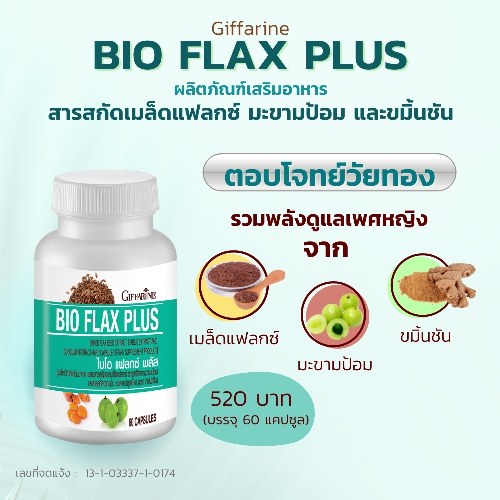 กิฟฟารีน ไบโอ-แฟล๊ก
