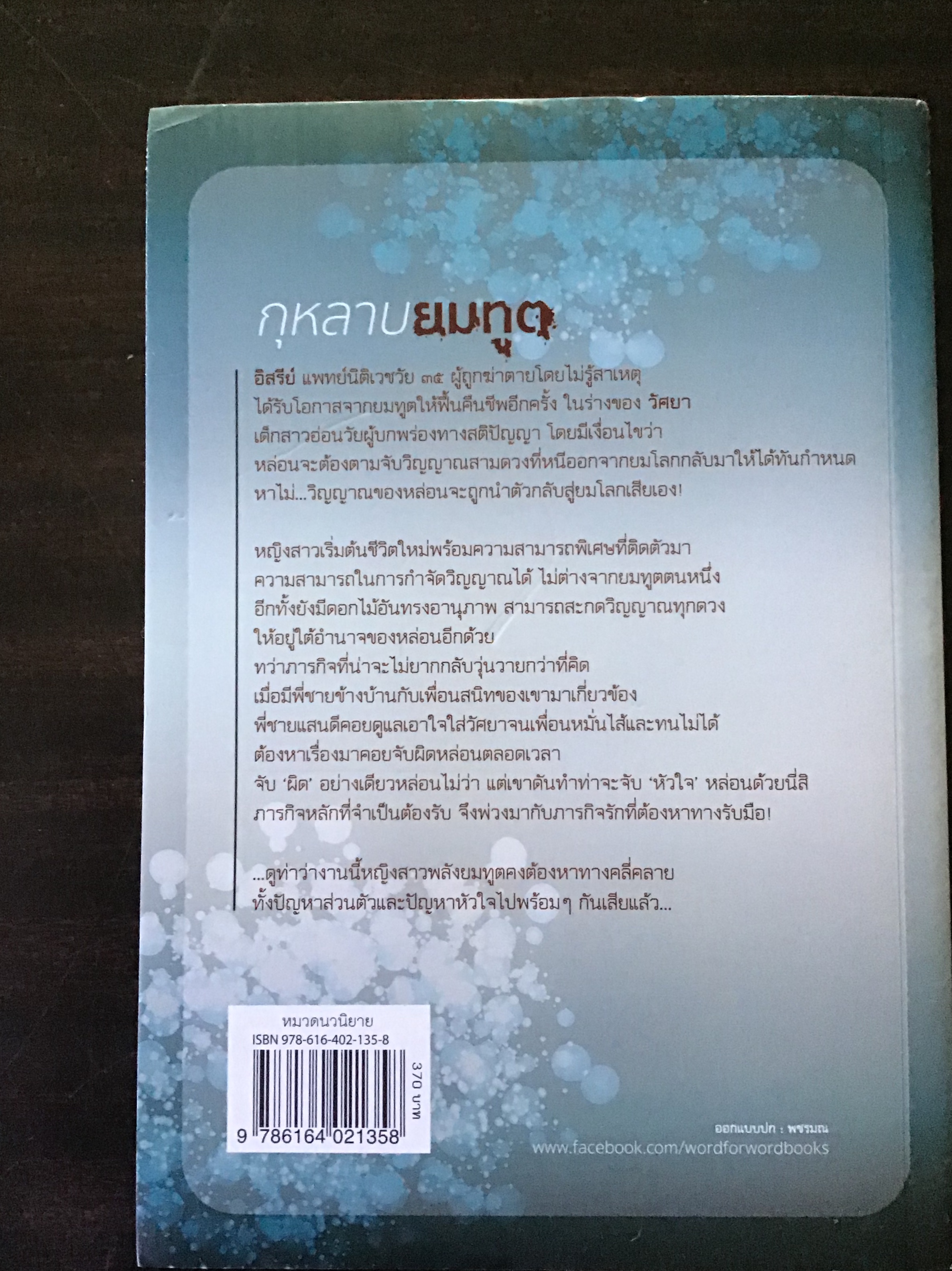 กุหลาบยมฑูต/อรพิม