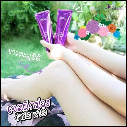 เจลผักม่วง บาบาร่า Babalah whitening body gel