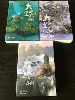 เจ้าอัคคีหวงรัก 1-3/อวี่ฉิง